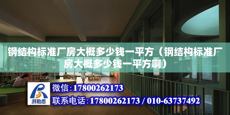 鋼結構標準廠房大概多少錢一平方（鋼結構標準廠房大概多少錢一平方啊）