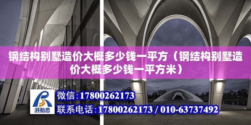 鋼結構別墅造價大概多少錢一平方（鋼結構別墅造價大概多少錢一平方米）