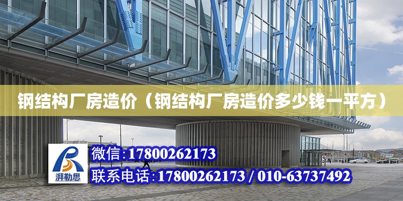 鋼結構廠房造價（鋼結構廠房造價多少錢一平方） 裝飾家裝設計