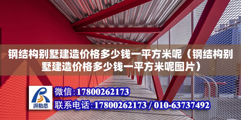 鋼結構別墅建造價格多少錢一平方米呢（鋼結構別墅建造價格多少錢一平方米呢圖片）