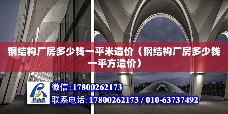 鋼結構廠房多少錢一平米造價（鋼結構廠房多少錢一平方造價） 鋼結構跳臺設計