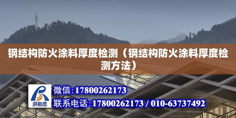 鋼結構防火涂料厚度檢測（鋼結構防火涂料厚度檢測方法） 結構地下室施工