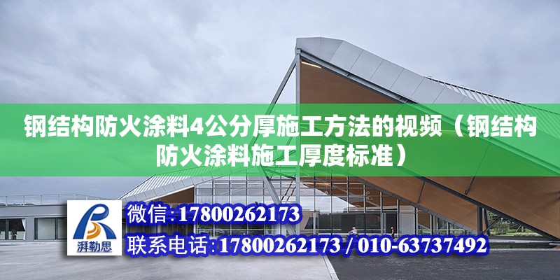 鋼結構防火涂料4公分厚施工方法的視頻（鋼結構防火涂料施工厚度標準）