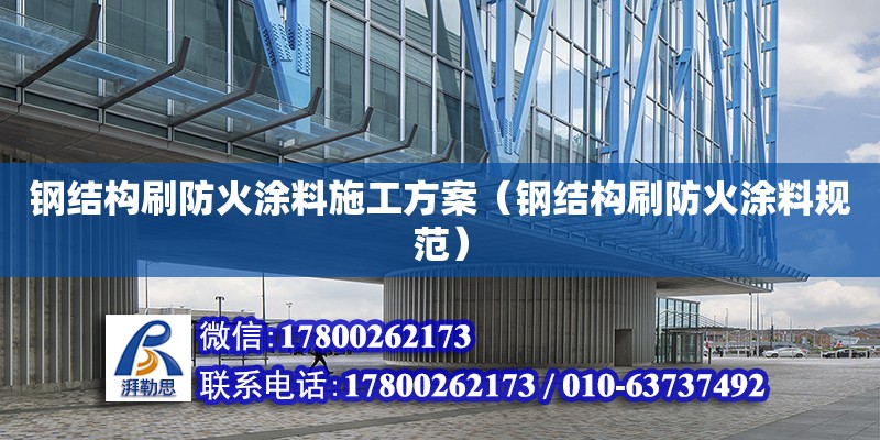 鋼結(jié)構(gòu)刷防火涂料施工方案（鋼結(jié)構(gòu)刷防火涂料規(guī)范）