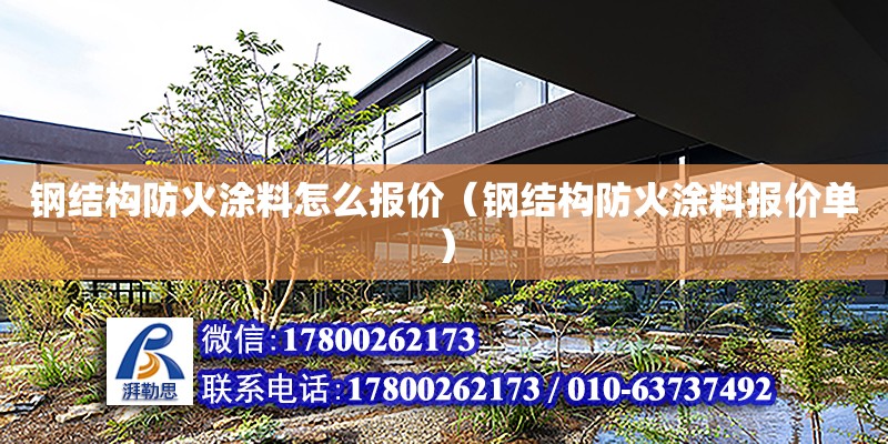 鋼結構防火涂料怎么報價（鋼結構防火涂料報價單） 建筑效果圖設計