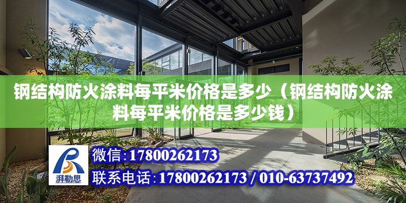 鋼結構防火涂料每平米價格是多少（鋼結構防火涂料每平米價格是多少錢） 鋼結構有限元分析設計