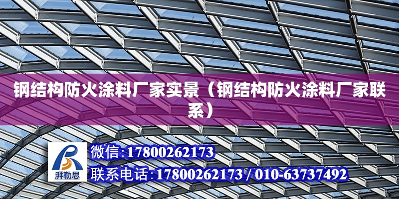 鋼結構防火涂料廠家實景（鋼結構防火涂料廠家聯系） 鋼結構玻璃棧道設計