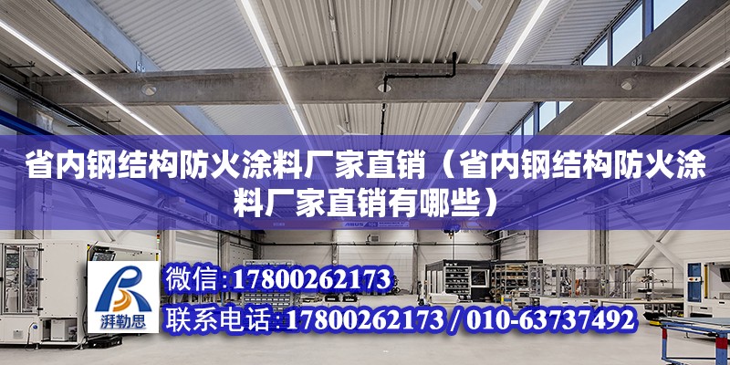 省內鋼結構防火涂料廠家直銷（省內鋼結構防火涂料廠家直銷有哪些） 結構橋梁鋼結構施工