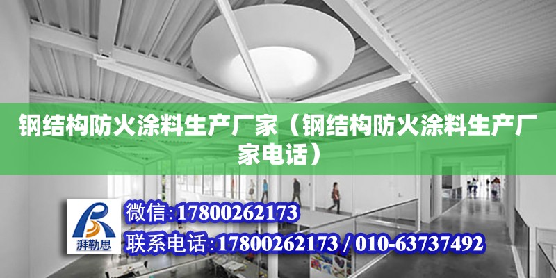 鋼結構防火涂料生產廠家（鋼結構防火涂料生產廠家電話） 建筑消防設計