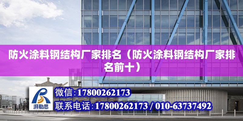 防火涂料鋼結構廠家排名（防火涂料鋼結構廠家排名前十）