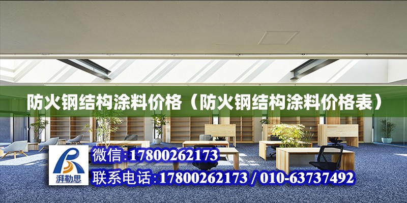 防火鋼結構涂料價格（防火鋼結構涂料價格表） 鋼結構跳臺設計