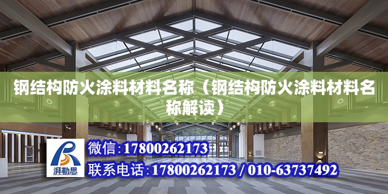 鋼結構防火涂料材料名稱（鋼結構防火涂料材料名稱解讀）