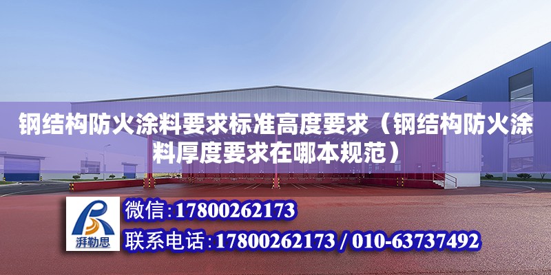 鋼結(jié)構(gòu)防火涂料要求標(biāo)準(zhǔn)高度要求（鋼結(jié)構(gòu)防火涂料厚度要求在哪本規(guī)范） 結(jié)構(gòu)污水處理池施工