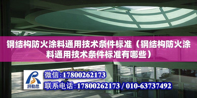 鋼結構防火涂料通用技術條件標準（鋼結構防火涂料通用技術條件標準有哪些）