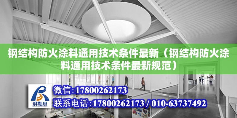 鋼結構防火涂料通用技術條件最新（鋼結構防火涂料通用技術條件最新規范）