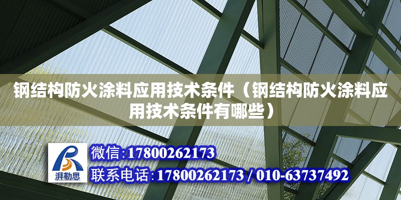 鋼結構防火涂料應用技術條件（鋼結構防火涂料應用技術條件有哪些） 結構污水處理池施工