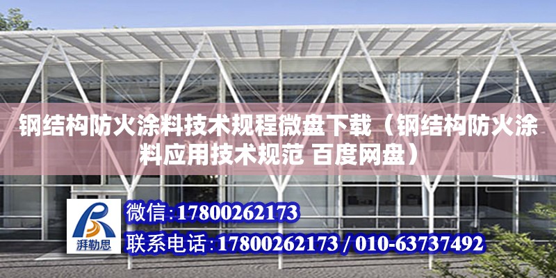 鋼結構防火涂料技術規程微盤下載（鋼結構防火涂料應用技術規范 百度網盤）