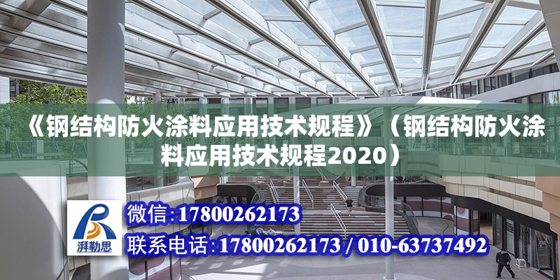 《鋼結構防火涂料應用技術規程》（鋼結構防火涂料應用技術規程2020）