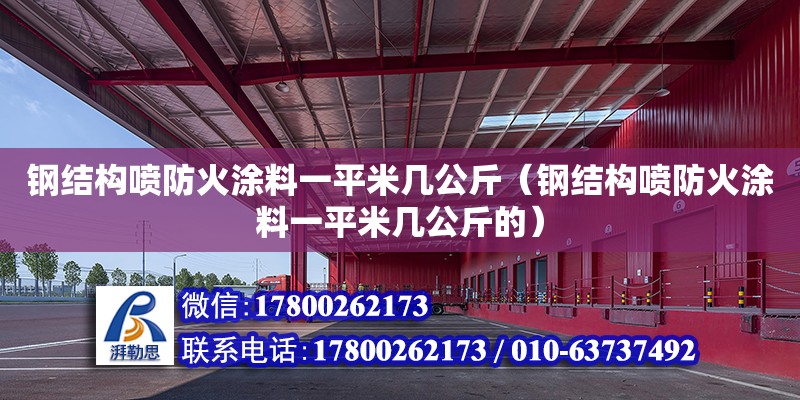 鋼結構噴防火涂料一平米幾公斤（鋼結構噴防火涂料一平米幾公斤的）