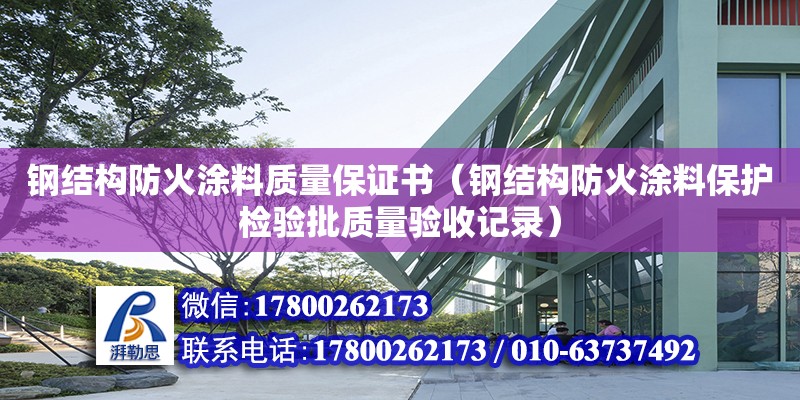 鋼結構防火涂料質量保證書（鋼結構防火涂料保護檢驗批質量驗收記錄）