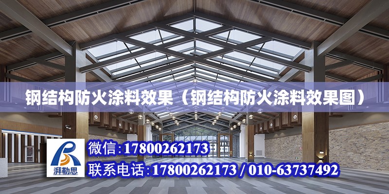 鋼結構防火涂料效果（鋼結構防火涂料效果圖） 建筑效果圖設計