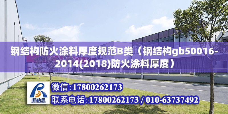 鋼結構防火涂料厚度規范B類（鋼結構gb50016-2014(2018)防火涂料厚度） 鋼結構跳臺設計