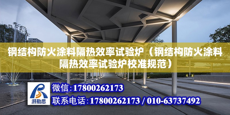 鋼結構防火涂料隔熱效率試驗爐（鋼結構防火涂料隔熱效率試驗爐校準規范）