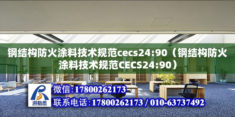 鋼結構防火涂料技術規范cecs24:90（鋼結構防火涂料技術規范CECS24:90） 北京鋼結構設計