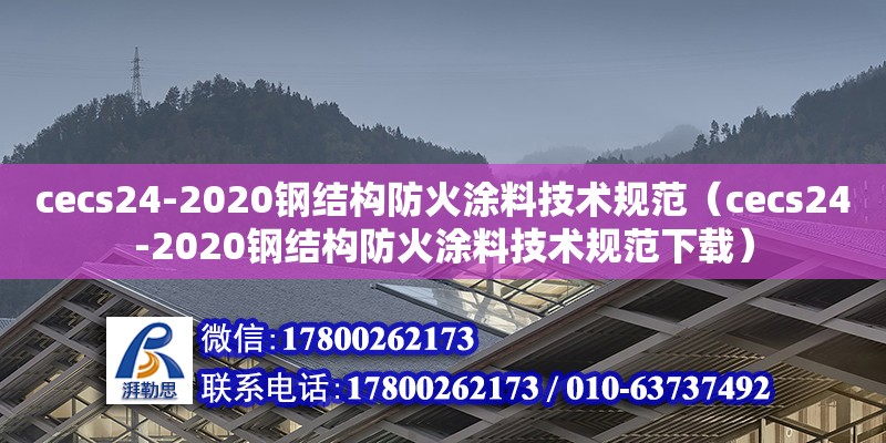 cecs24-2020鋼結構防火涂料技術規(guī)范（cecs24-2020鋼結構防火涂料技術規(guī)范下載）