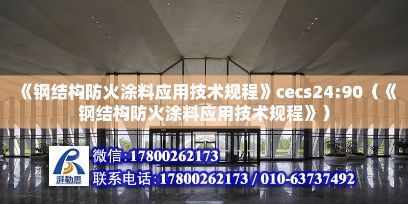 《鋼結構防火涂料應用技術規程》cecs24:90（《鋼結構防火涂料應用技術規程》） 裝飾工裝設計