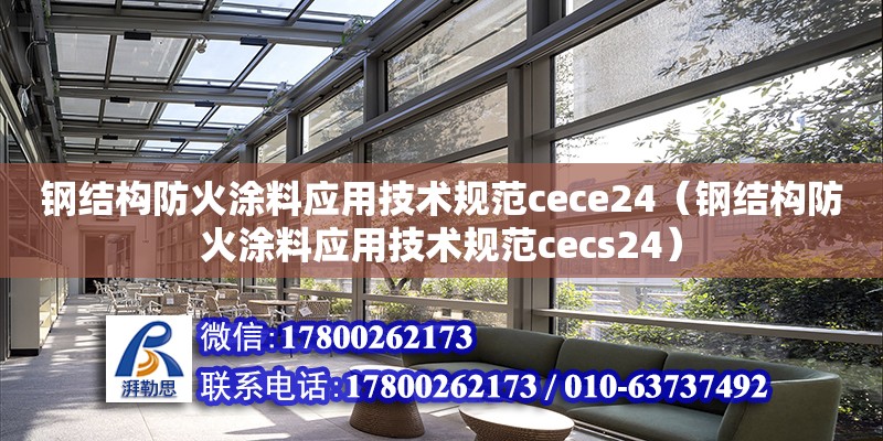 鋼結構防火涂料應用技術規范cece24（鋼結構防火涂料應用技術規范cecs24）