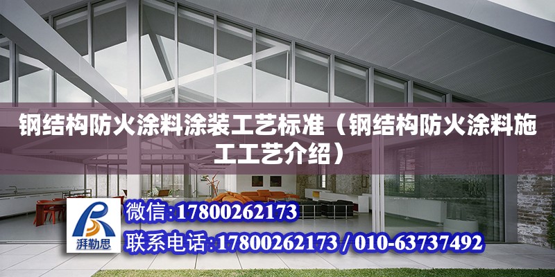 鋼結構防火涂料涂裝工藝標準（鋼結構防火涂料施工工藝介紹） 鋼結構跳臺設計