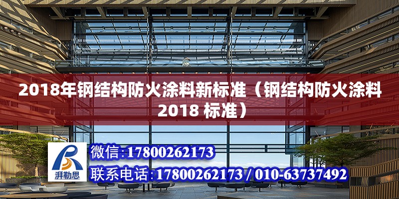 2018年鋼結構防火涂料新標準（鋼結構防火涂料 2018 標準） 結構污水處理池施工