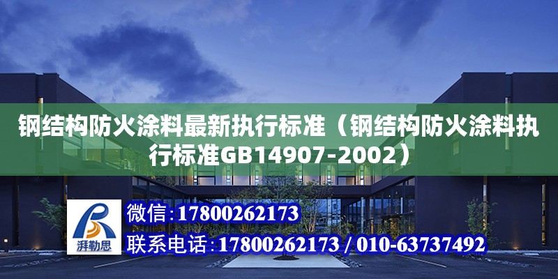 鋼結構防火涂料最新執(zhí)行標準（鋼結構防火涂料執(zhí)行標準GB14907-2002）