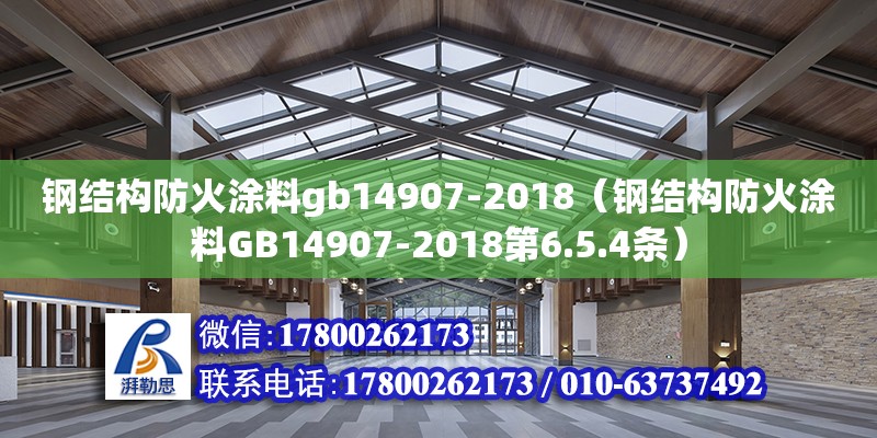 鋼結構防火涂料gb14907-2018（鋼結構防火涂料GB14907-2018第6.5.4條） 結構工業(yè)鋼結構施工