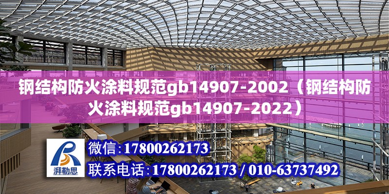 鋼結構防火涂料規范gb14907-2002（鋼結構防火涂料規范gb14907-2022）