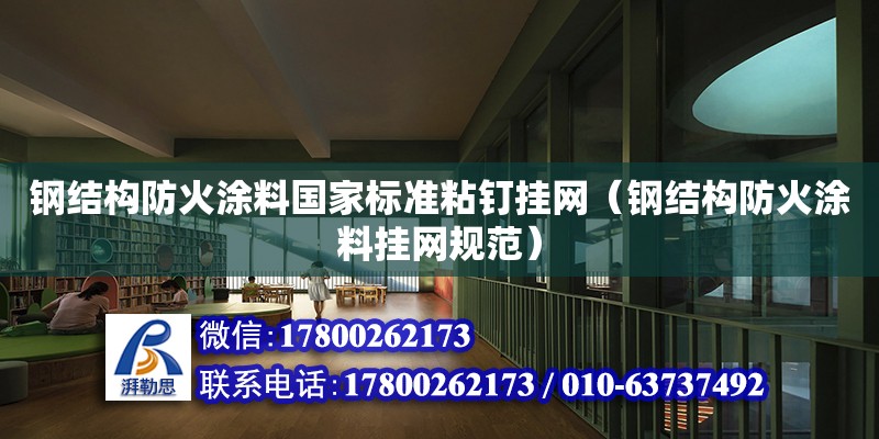 鋼結構防火涂料國家標準粘釘掛網（鋼結構防火涂料掛網規范） 建筑施工圖施工