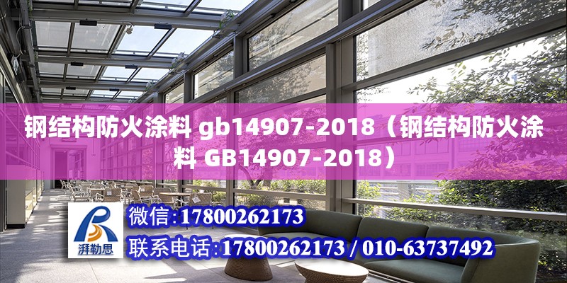 鋼結(jié)構(gòu)防火涂料 gb14907-2018（鋼結(jié)構(gòu)防火涂料 GB14907-2018）