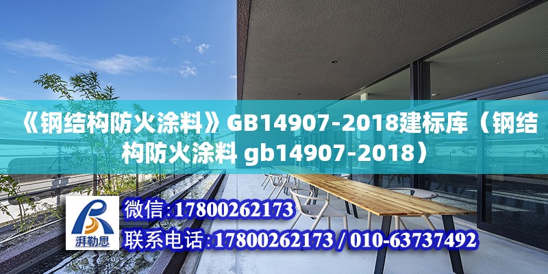 《鋼結構防火涂料》GB14907-2018建標庫（鋼結構防火涂料 gb14907-2018）