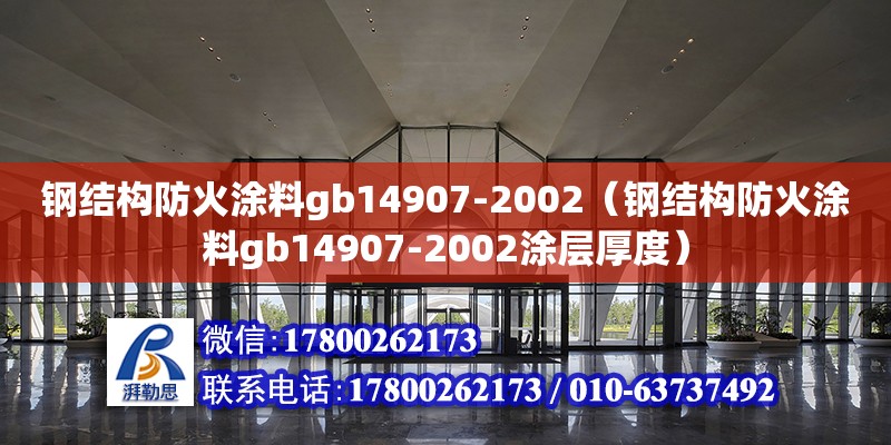 鋼結構防火涂料gb14907-2002（鋼結構防火涂料gb14907-2002涂層厚度）