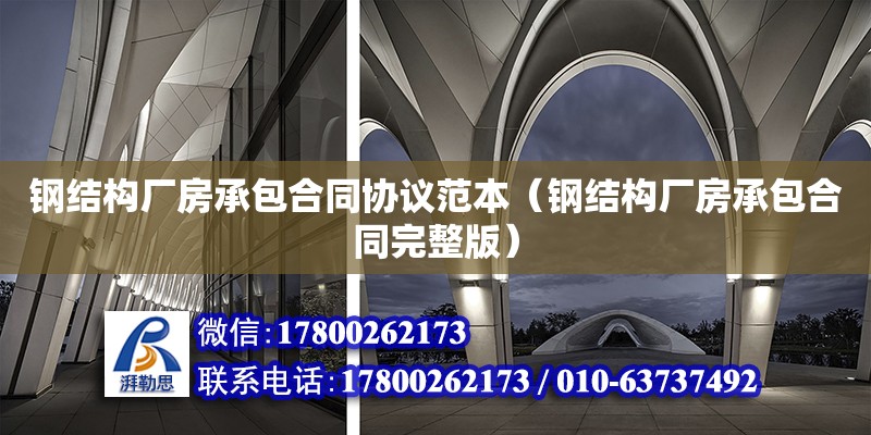 鋼結構廠房承包合同協議范本（鋼結構廠房承包合同完整版）