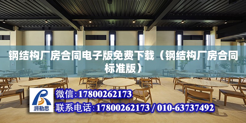 鋼結構廠房合同電子版免費下載（鋼結構廠房合同標準版） 鋼結構鋼結構螺旋樓梯施工