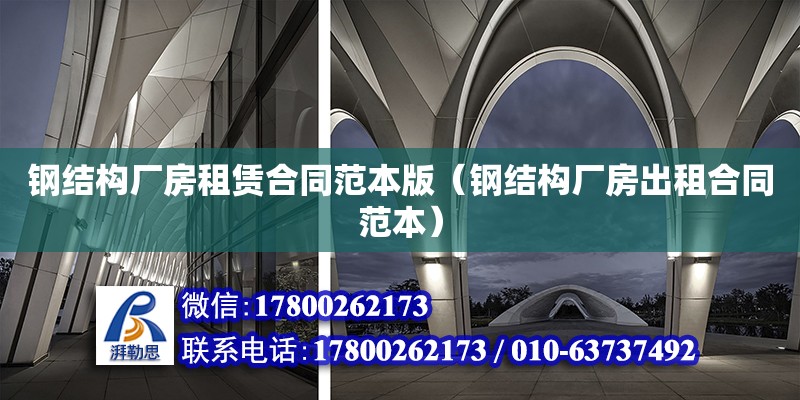 鋼結構廠房租賃合同范本版（鋼結構廠房出租合同范本） 結構框架施工