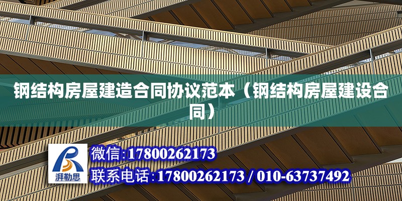 鋼結(jié)構(gòu)房屋建造合同協(xié)議范本（鋼結(jié)構(gòu)房屋建設(shè)合同）