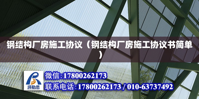 鋼結(jié)構(gòu)廠房施工協(xié)議（鋼結(jié)構(gòu)廠房施工協(xié)議書簡單） 裝飾幕墻設(shè)計(jì)