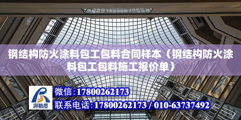 鋼結構防火涂料包工包料合同樣本（鋼結構防火涂料包工包料施工報價單）