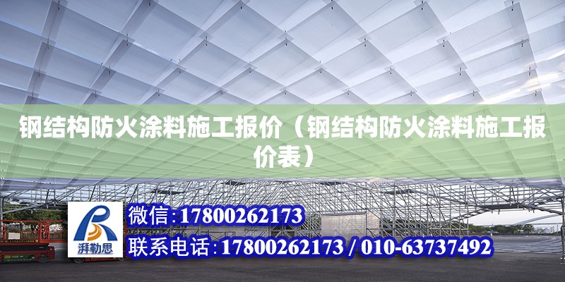 鋼結構防火涂料施工報價（鋼結構防火涂料施工報價表）