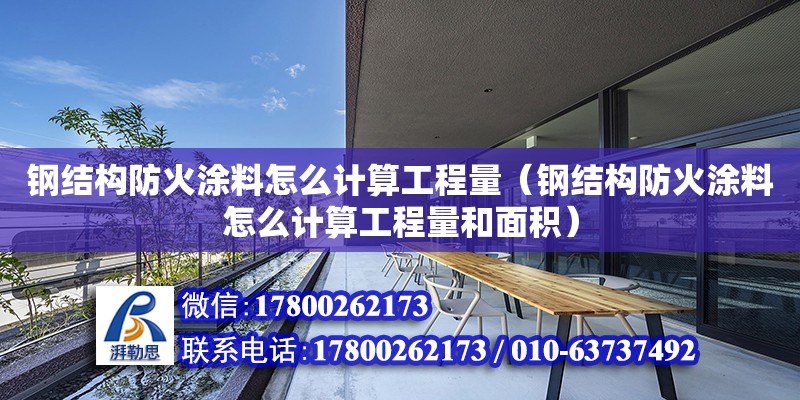 鋼結構防火涂料怎么計算工程量（鋼結構防火涂料怎么計算工程量和面積）