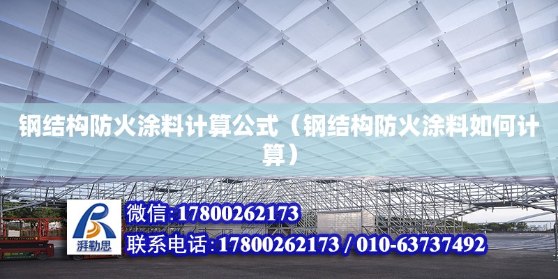 鋼結構防火涂料計算公式（鋼結構防火涂料如何計算）