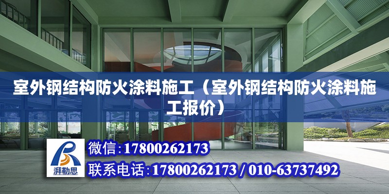 室外鋼結構防火涂料施工（室外鋼結構防火涂料施工報價） 鋼結構鋼結構螺旋樓梯施工